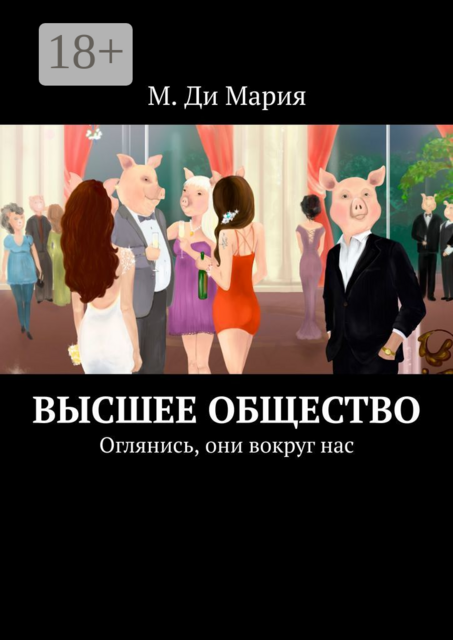 Высшее общество. Оглянись, они вокруг нас