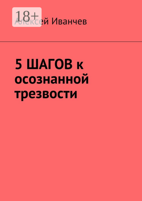 5 шагов к осознанной трезвости, Алексей Иванчев