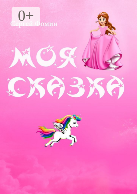 Моя сказка. Принцесса