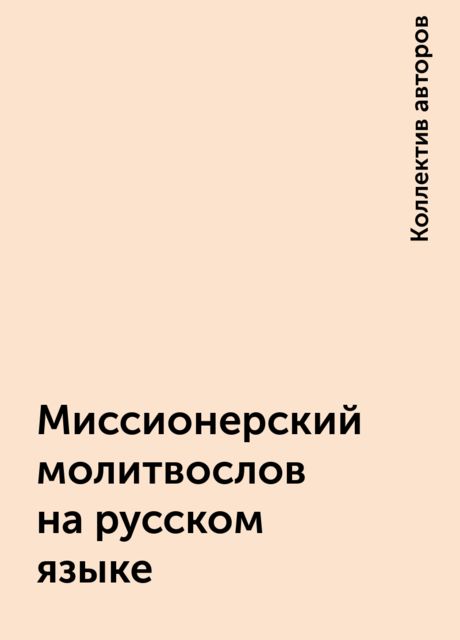 Миссионерский молитвослов на русском языке