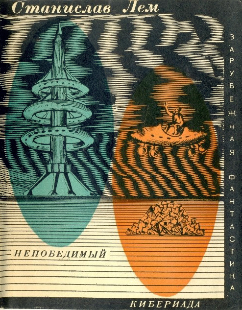 Непобедимый