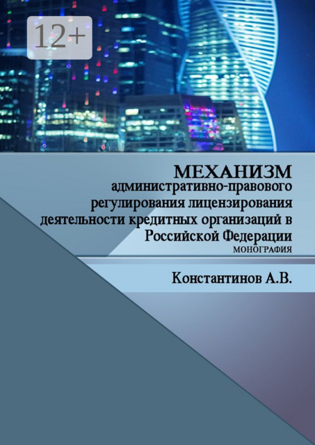 Механизм административно-правового регулирования лицензирования деятельности кредитных организаций в Российской Федерации. Монография