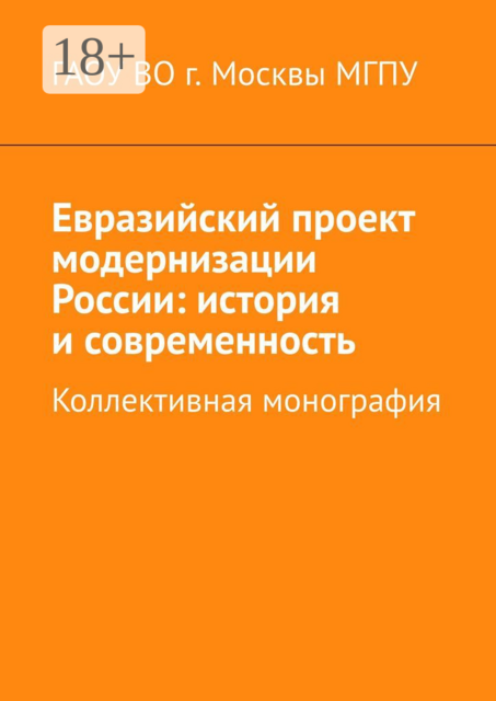 Евразийский проект модернизации России: история и современность. Коллективная монография, 