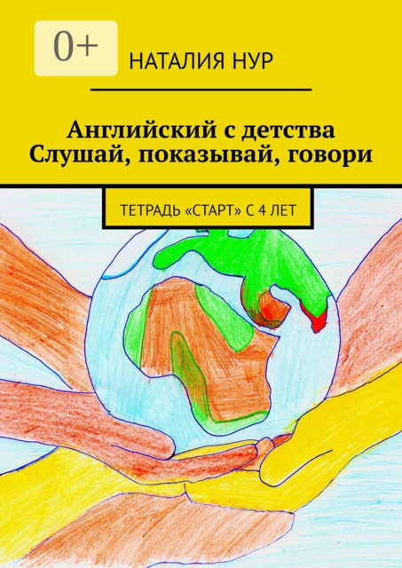 Английский с детства. Слушай, показывай, говори. Тетрадь «Старт» с 4 лет, Наталия Нур