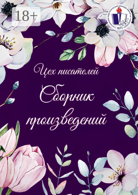 Сборник произведений