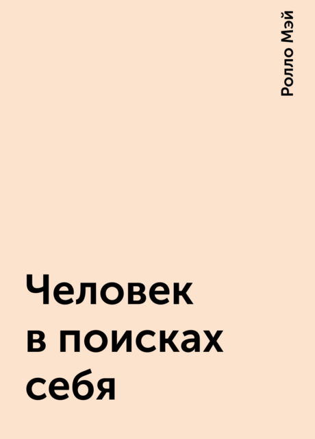 Человек в поисках себя