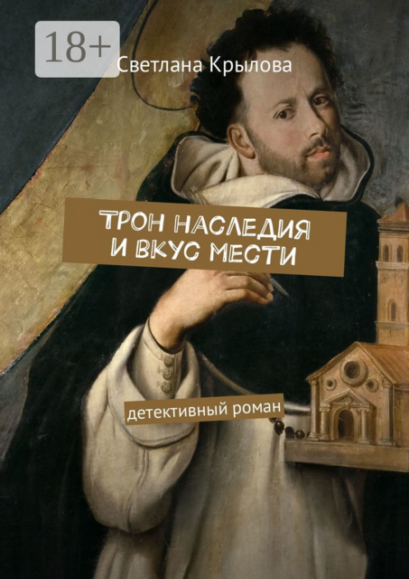 Трон наследия и вкус мести. Детективный роман