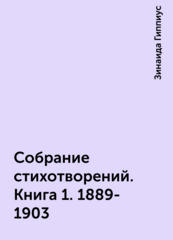 Зинаида Гиппиус. Собрание стихотворений