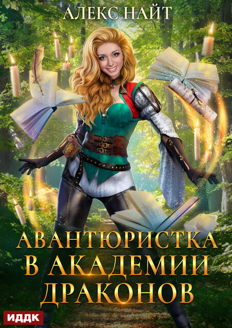Авантюристка в Академии Драконов