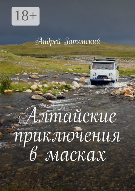 Алтайские приключения в масках