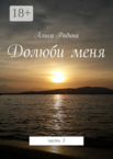 Долюби меня