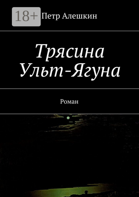 Трясина Ульт-Ягуна, Петр Алешкин