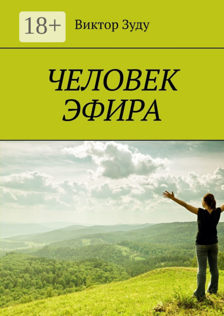 Человек эфира. Эфир – единое поле бытия, Виктор Зуду