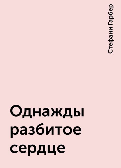 Однажды разбитое сердце