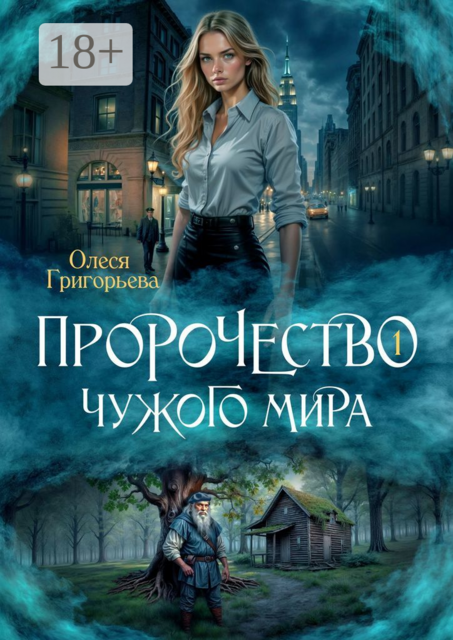 Пророчество чужого мира. Книга 1, Олеся Григорьева