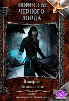 Поместье черного лорда