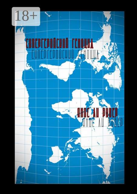 Супергеройский геноцид