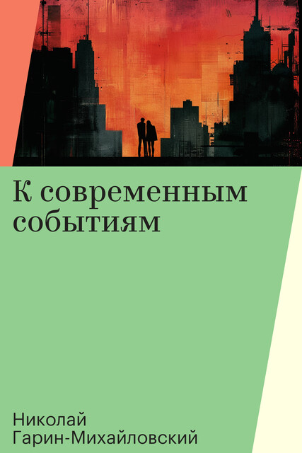 К современным событиям