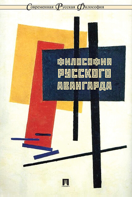 Философия русского авангарда. Коллективная монография