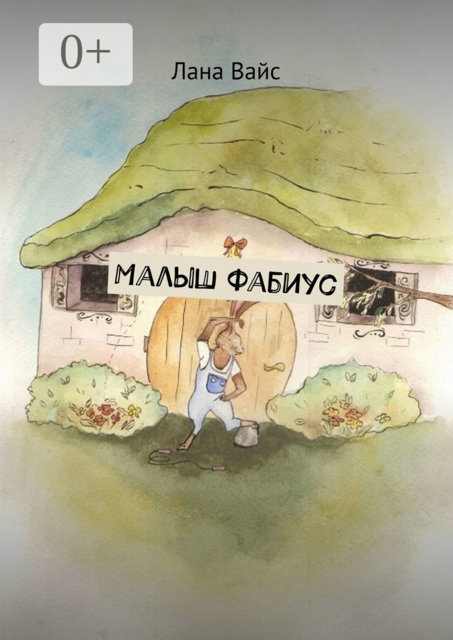 Малыш Фабиус, Лана Вайс