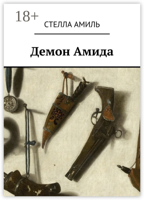 Демон Амида, Стелла Амиль