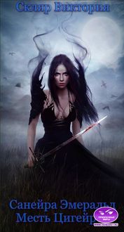 Санейра Эмеральд. Месть Цигейров