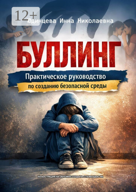 Буллинг. Практическое руководство по созданию безопасной среды. Анатомия конфликта: исследование истоков и глубокий анализ скрытых механизмов.