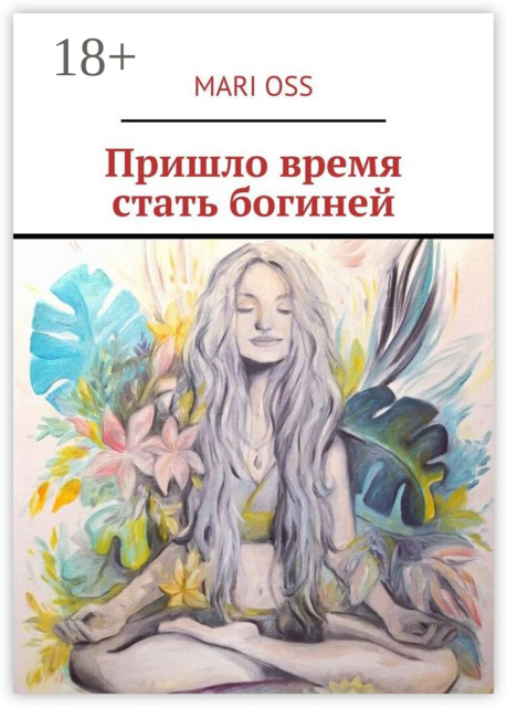 Пришло время стать богиней, Mari Oss