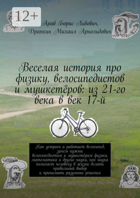Веселая история про физику, велосипедистов и мушкетеров: из 21-го века в век 17-й, Борис Арав, Михаил Драпкин