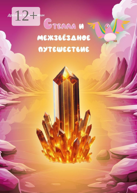 Стелла и межзвездное путешествие