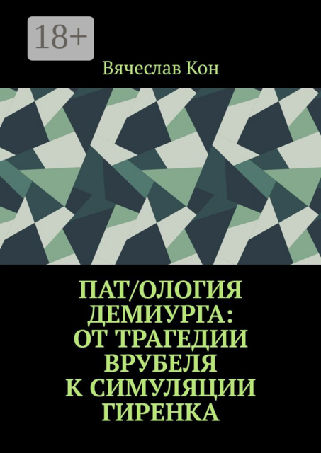 Пат/ология демиурга: от трагедии Врубеля к симуляции Гиренка