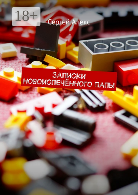 Записки новоиспеченного папы, Сергей Алекс