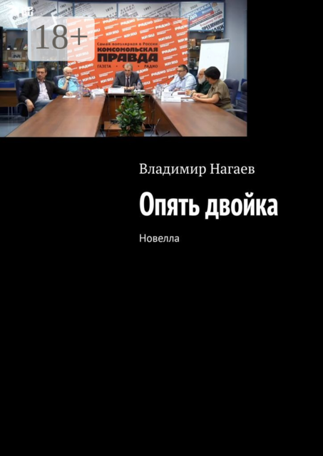 Опять двойка