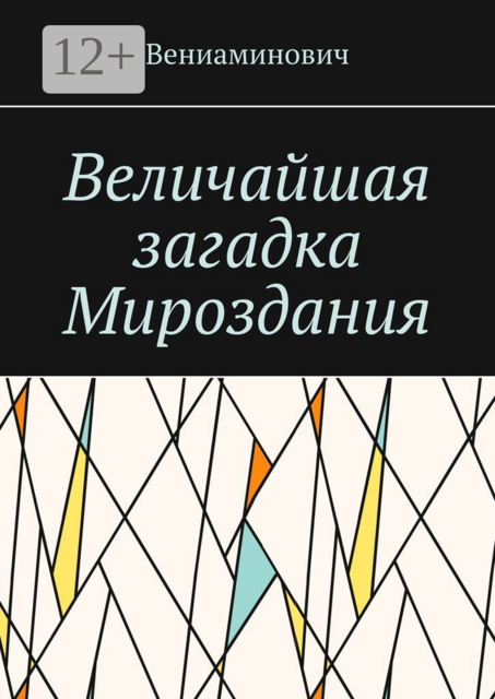 Величайшая загадка Мироздания