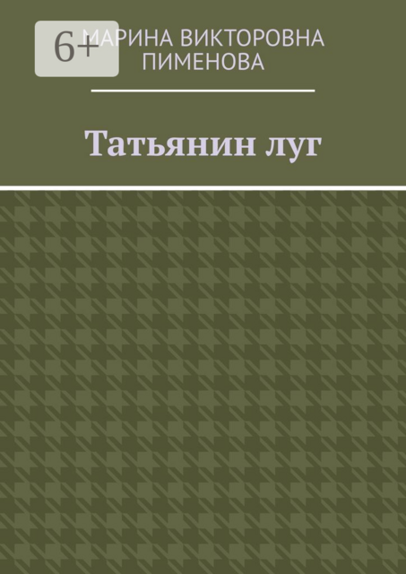 Татьянин луг
