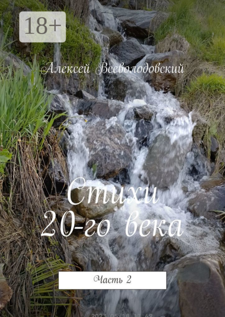 Стихи 20-го века. Часть 2