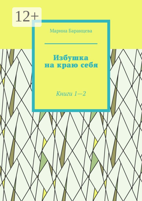 Избушка на краю себя. Книги 1—2