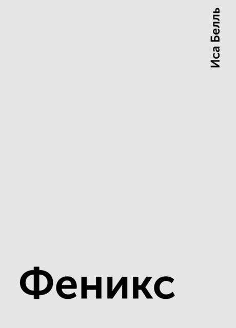 Феникс