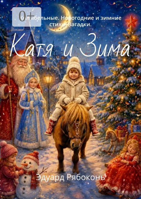 Катя и Зима. Колыбельные. Новогодние и зимние стихи. Загадки
