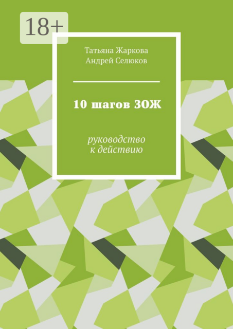 10 шагов ЗОЖ. Руководство к действию, Андрей Селюков, Татьяна Жаркова