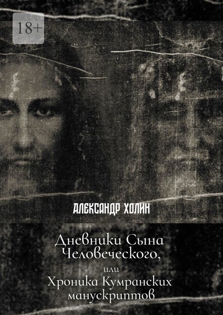 Дневники сына человеческого, или Хроники Кумранских манускриптов, Александр Холин