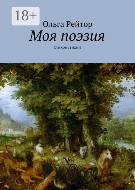 Моя поэзия. Стихов стихии