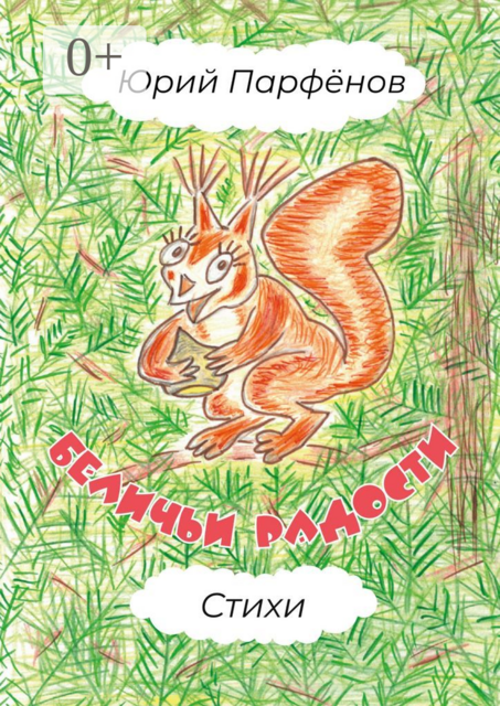 Беличьи радости