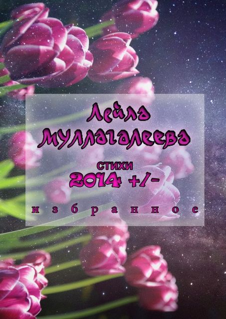 2014, Муллагалеева Лейла