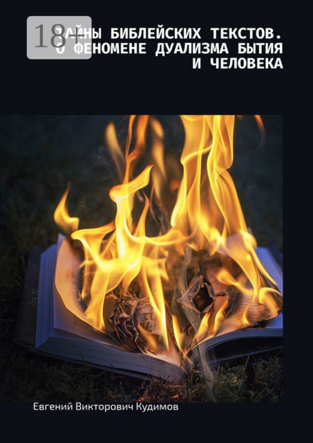 Тайны библейских текстов. О феномене дуализма Бытия и Человека. О Любви с Любовью