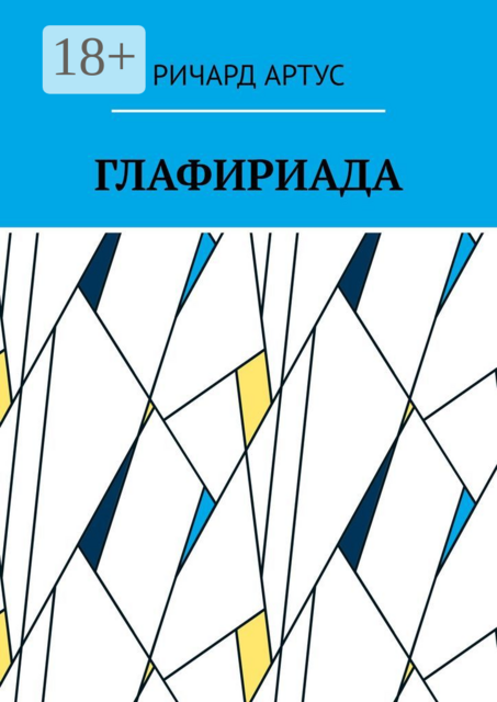 Глафириада