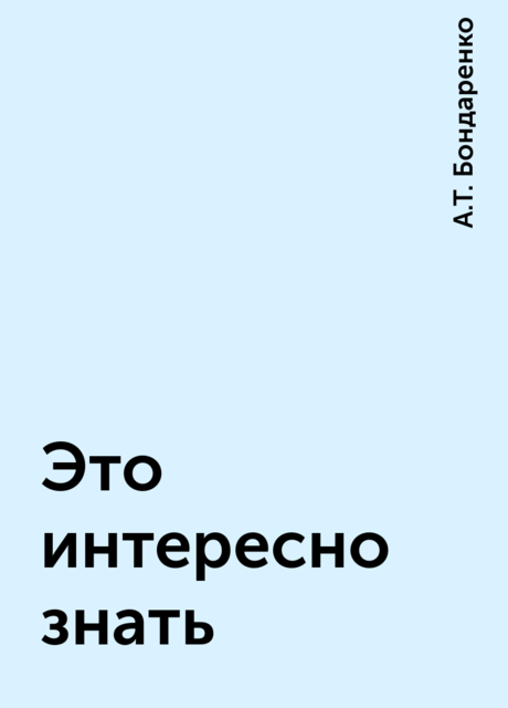 Это интересно знать