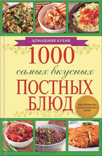 1000 самых вкусных постных блюд, Людмила Каянович