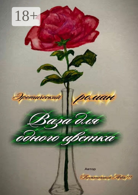 Ваза для одного цветка