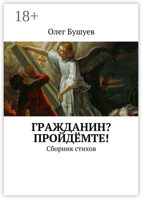 Гражданин? Пройдёмте!